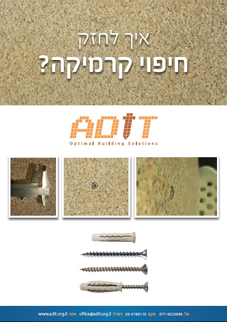 חיזוק חיפוי קרמיקה עם דיבל עוגן מיועד