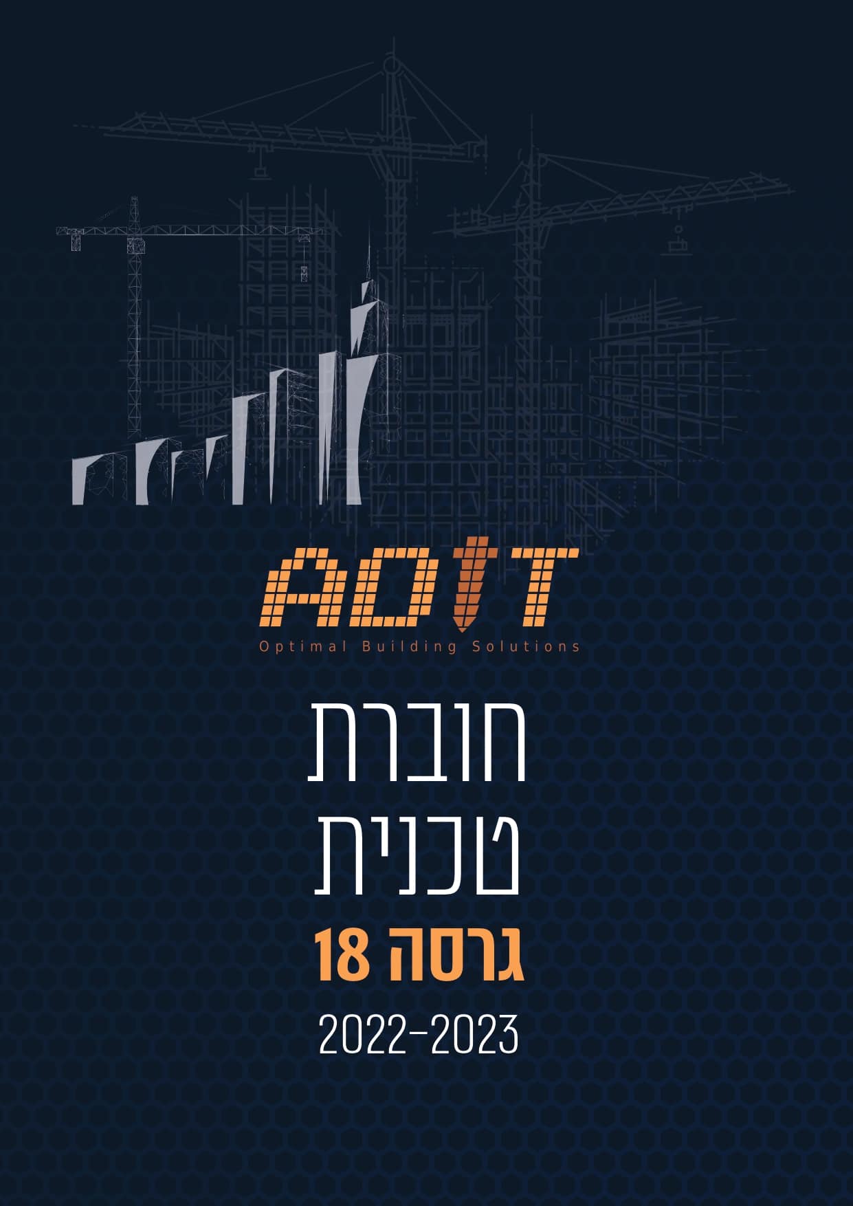 דף קדמי חוברת אדיט בע''מ 2022
