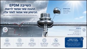שייבה EPDM