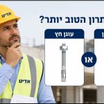מה עדיף : עוגן חץ או בורג בטון ?