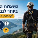 השאלות הנפוצות בעיגון לעבודות בגובה