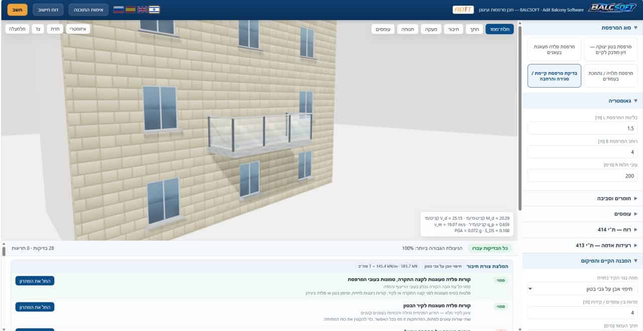 BALCSOFT — תוכנה לתכנון מרפסות ועיגון לפי ת״י 414 ו-ת״י 413.